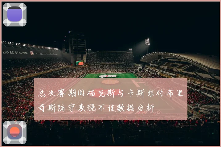 总决赛期间福克斯与卡斯尔对布里奇斯防守表现不佳数据分析