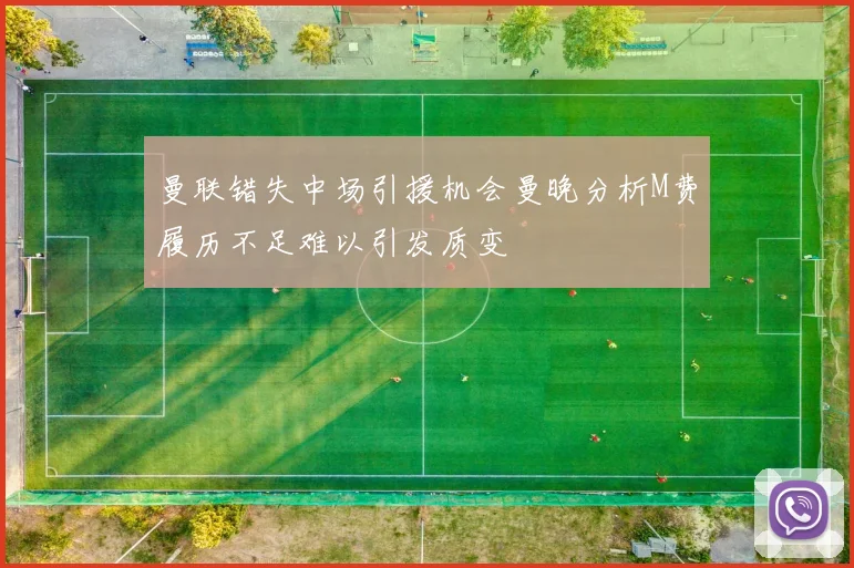 曼联错失中场引援机会曼晚分析M费履历不足难以引发质变